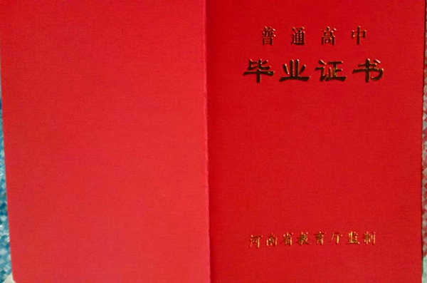 商丘市回民高级中学2011年毕业证样本