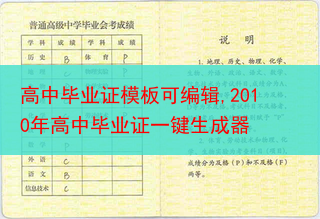 高中毕业证模板可编辑,2010年高中毕业证一键生成器