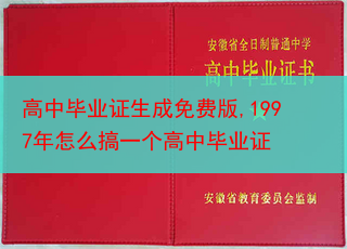 高中毕业证生成免费版,1997年怎么搞一个高中毕业证