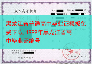 黑龙江省普通高中毕业证模板免费下载,1999年黑龙江省高中毕业证编号