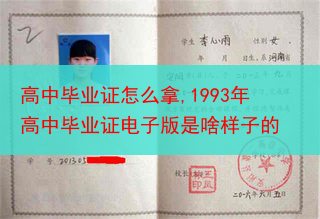 高中毕业证怎么拿,1993年高中毕业证电子版是啥样子的