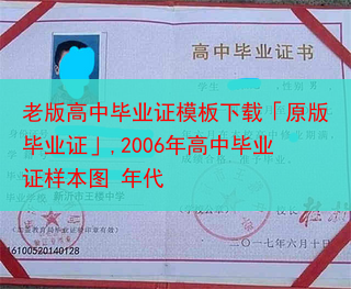 老版高中毕业证模板下载「原版毕业证」,2006年高中毕业证样本图 年代