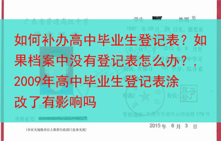 如何补办高中毕业生登记表？如果档案中没有登记表怎么办？,2009年高中毕业生登记表涂改了有影响吗