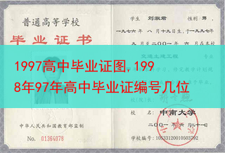 1997高中毕业证图,1998年97年高中毕业证编号几位