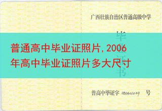 普通高中毕业证照片,2006年高中毕业证照片多大尺寸