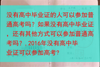 没有高中毕业证的人可以参加普通高考吗？如果没有高中毕业证，还有其他方式可以参加普通高考吗？,2016···
