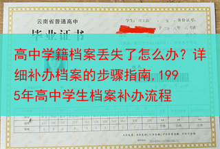 高中学籍档案丢失了怎么办？详细补办档案的步骤指南,1995年高中学生档案补办流程