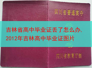 吉林省高中毕业证丢了怎么办,2012年吉林高中毕业证图片