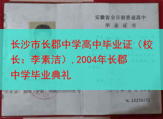 长沙市长郡中学高中毕业证（校长：李素洁）,2004年长郡中学毕业典礼