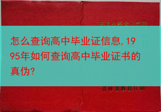 怎么查询高中毕业证信息,1995年如何查询高中毕业证书的真伪?