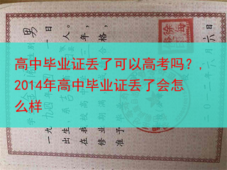 高中毕业证丢了可以高考吗？,2014年高中毕业证丢了会怎么样