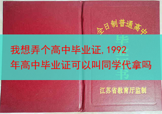 我想弄个高中毕业证,1992年高中毕业证可以叫同学代拿吗