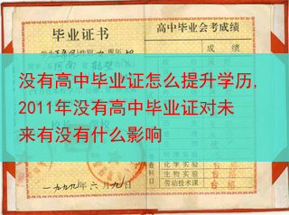 没有高中毕业证怎么提升学历,2011年没有高中毕业证对未来有没有什么影响