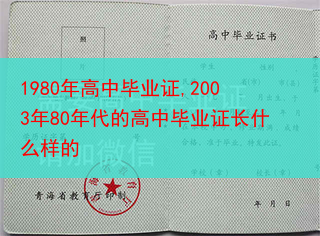 1980年高中毕业证,2003年80年代的高中毕业证长什么样的