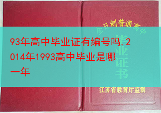 93年高中毕业证有编号吗,2014年1993高中毕业是哪一年