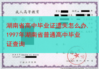 湖南省高中毕业证遗失怎么办,1997年湖南省普通高中毕业证查询