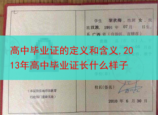 高中毕业证的定义和含义,2013年高中毕业证长什么样子
