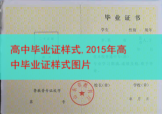 高中毕业证样式,2015年高中毕业证样式图片