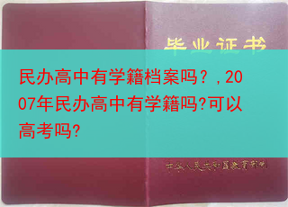 民办高中有学籍档案吗？,2007年民办高中有学籍吗?可以高考吗?