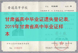 甘肃省高中毕业证遗失登记表,2019年甘肃省高中毕业证样本