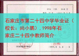 石家庄市第二十四中学毕业证（校长：尚小鹏）,1998年石家庄二十四中教师简介