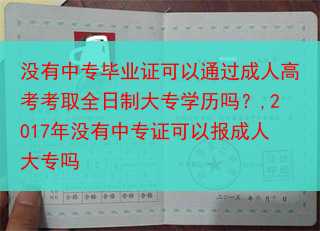 没有中专毕业证可以通过成人高考考取全日制大专学历吗？,2017年没有中专证可以报成人大专吗