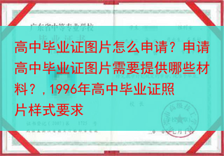高中毕业证图片怎么申请？申请高中毕业证图片需要提供哪些材料？,1996年高中毕业证照片样式要求