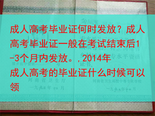 成人高考毕业证何时发放？成人高考毕业证一般在考试结束后1-3个月内发放。,2014年成人高考的毕业证···