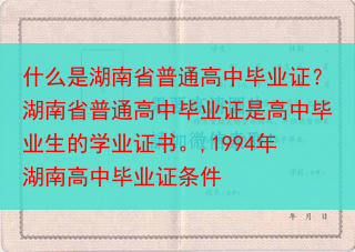 什么是湖南省普通高中毕业证？湖南省普通高中毕业证是高中毕业生的学业证书。,1994年湖南高中毕业证条···