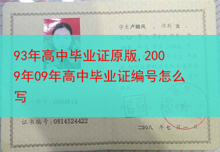 93年高中毕业证原版,2009年09年高中毕业证编号怎么写