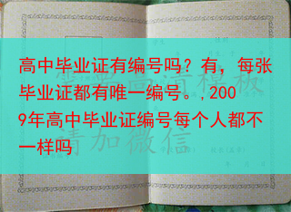 高中毕业证有编号吗？有，每张毕业证都有唯一编号。,2009年高中毕业证编号每个人都不一样吗