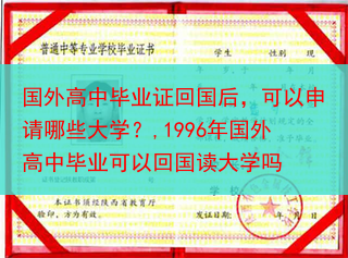 国外高中毕业证回国后，可以申请哪些大学？,1996年国外高中毕业可以回国读大学吗