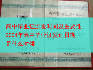 高中毕业证颁发时间及重要性,2004年高中毕业证发证日期是什么时候