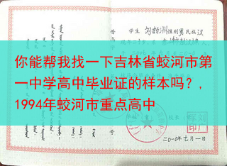 你能帮我找一下吉林省蛟河市第一中学高中毕业证的样本吗？,1994年蛟河市重点高中