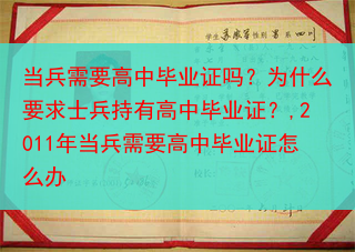 当兵需要高中毕业证吗？为什么要求士兵持有高中毕业证？,2011年当兵需要高中毕业证怎么办