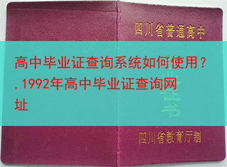 高中毕业证查询系统如何使用？,1992年高中毕业证查询网址