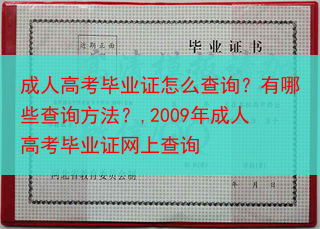 成人高考毕业证怎么查询？有哪些查询方法？,2009年成人高考毕业证网上查询