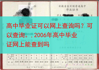 高中毕业证可以网上查询吗？可以查询。,2006年高中毕业证网上能查到吗