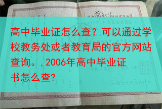 高中毕业证怎么查？可以通过学校教务处或者教育局的官方网站查询。,2006年高中毕业证书怎么查?