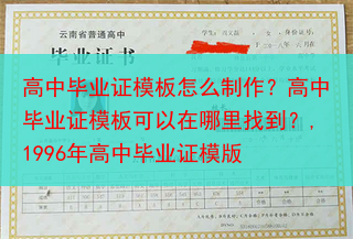高中毕业证模板怎么制作？高中毕业证模板可以在哪里找到？,1996年高中毕业证模版
