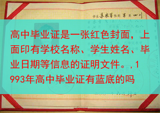 高中毕业证是一张红色封面，上面印有学校名称、学生姓名、毕业日期等信息的证明文件。,1993年高中毕业···