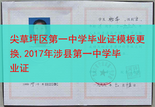 尖草坪区第一中学毕业证模板更换,2017年涉县第一中学毕业证